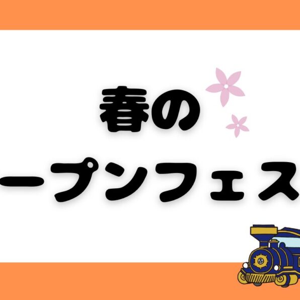 太閤山ランド春のオープンフェスタ