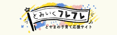 とみいくフレフレ とやまの結婚・妊娠・出産・子育て応援宣言！