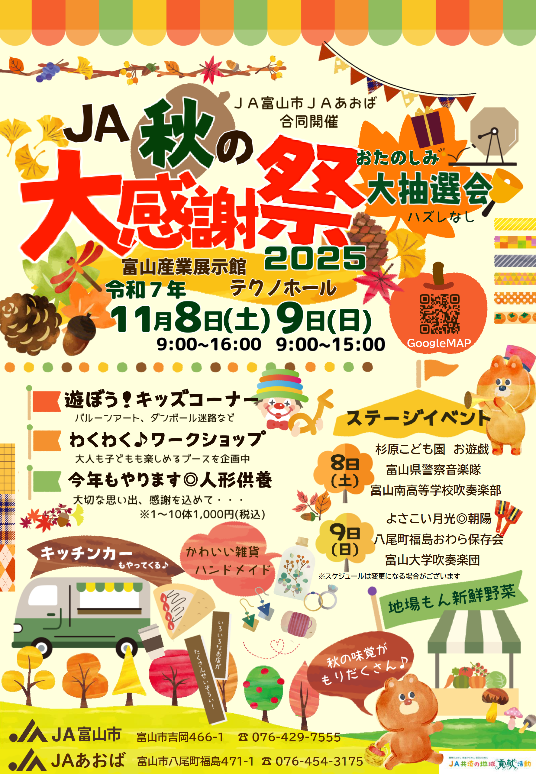 JA秋の大感謝祭2025