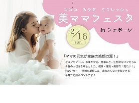 ココロ カラダ リフレッシュ 美ママフェスタ2020 ~ Happy Family Day ~