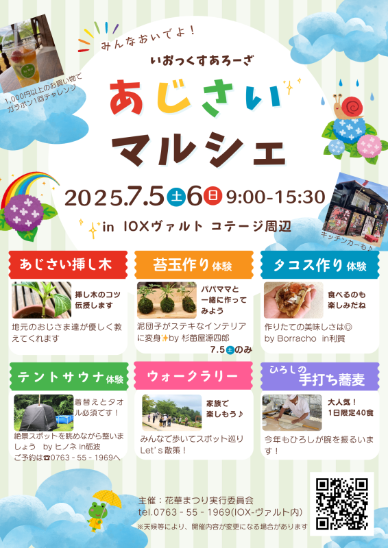 IOX-AROSA あじさいマルシェ