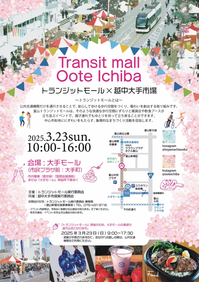 富山トランジットモール×越中大手市場