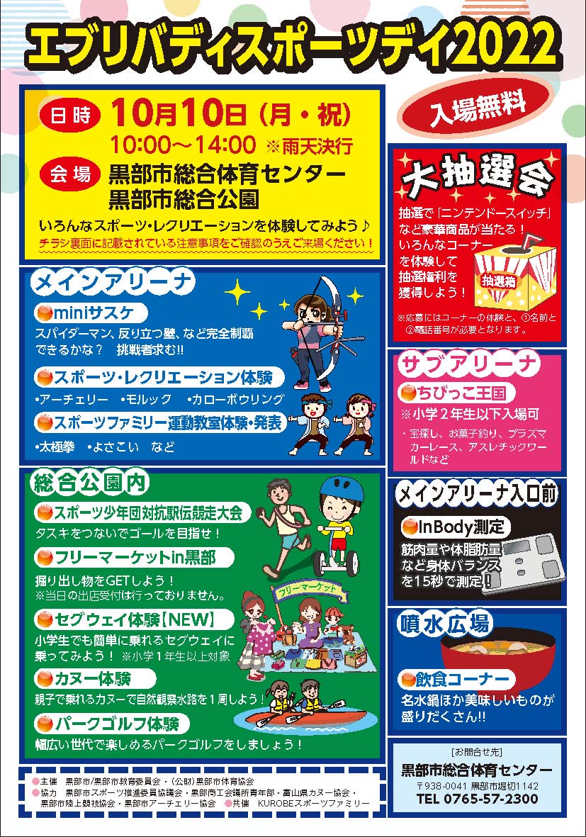 エブリバディスポーツデイ2022