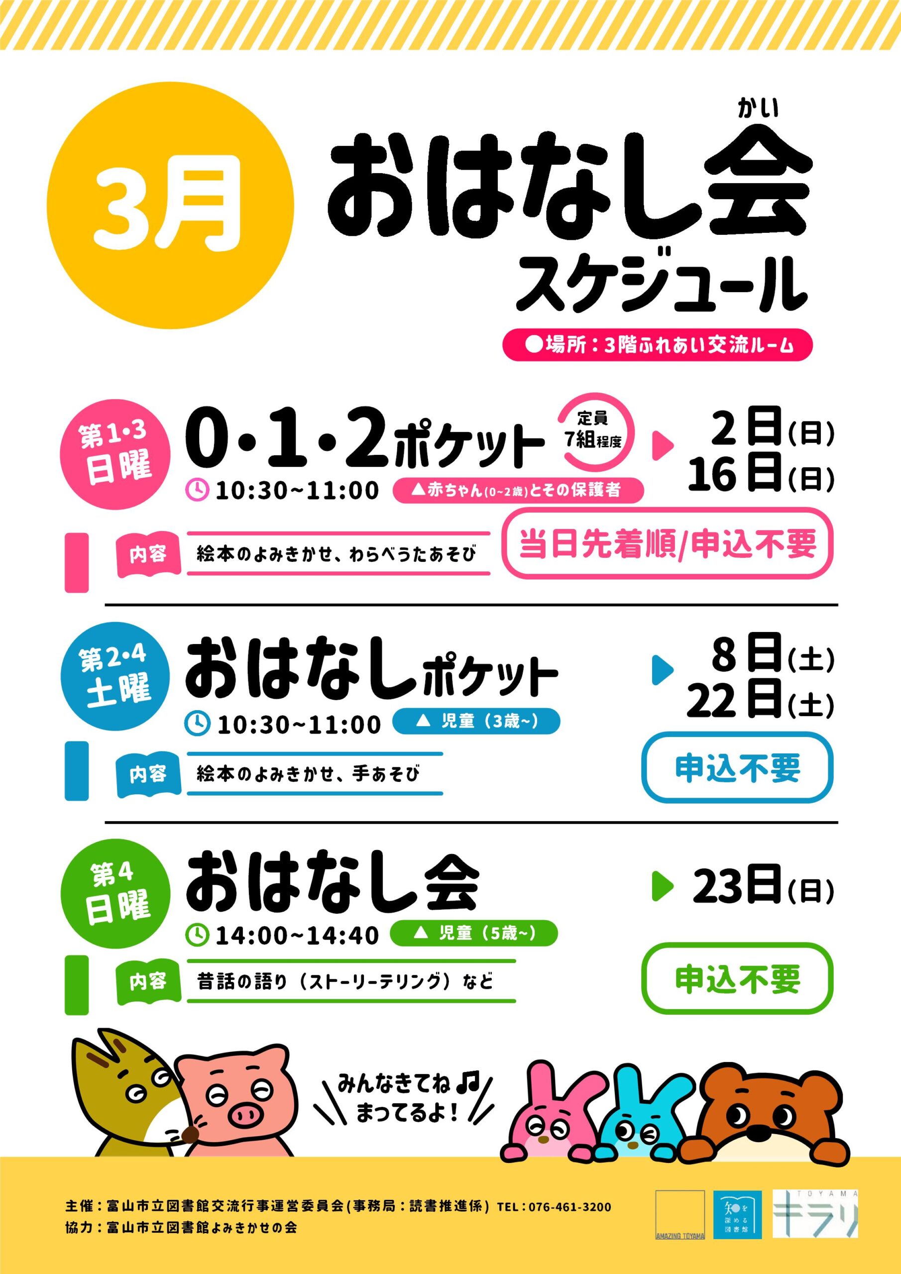 3月のおはなしポケット