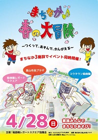 まちなか♪春の大冒険~つくって、あそんで、かんがえる~