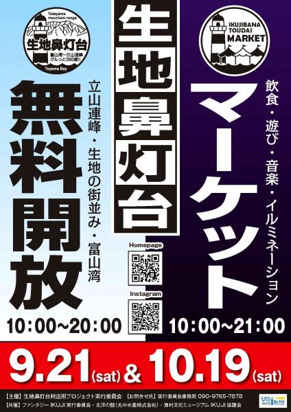 生地鼻灯台無料開放&生地鼻灯台マーケット