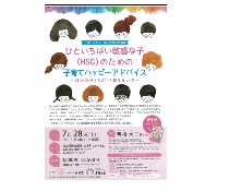 ひといちばい敏感な子（ＨＳＣ）のための子育てハッピーアドバイス ~ほかの子とちがうと悩まないで~