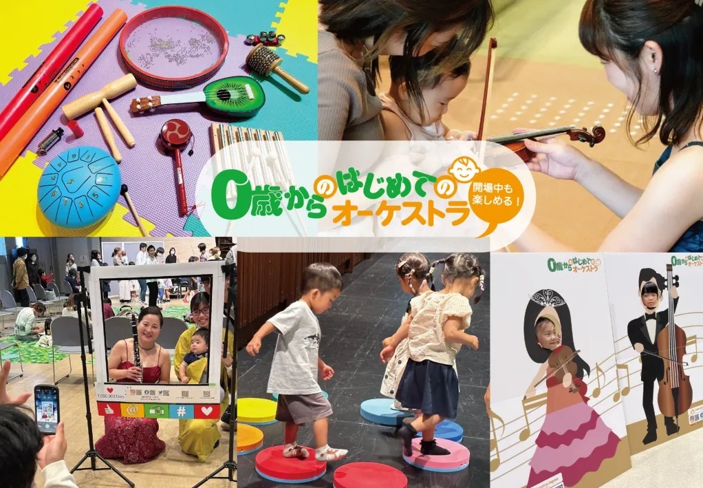 0歳からの・はじめてのオーケストラ
