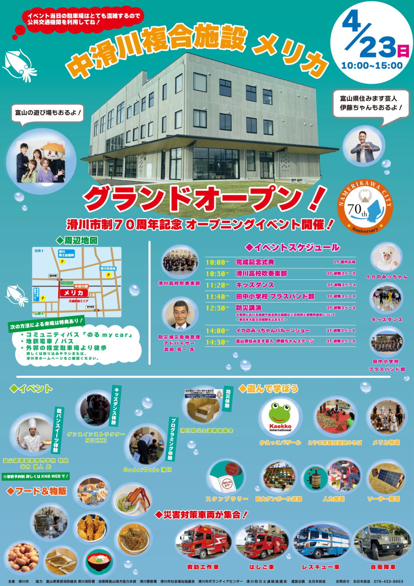 中滑川複合施設メリカ オープニングイベント