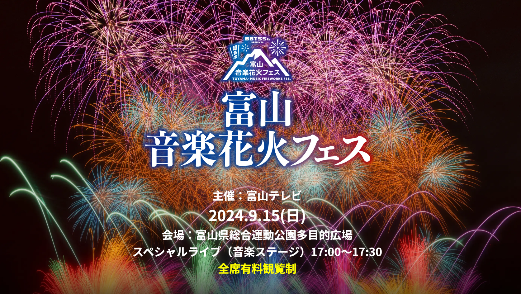 富山音楽花火フェス