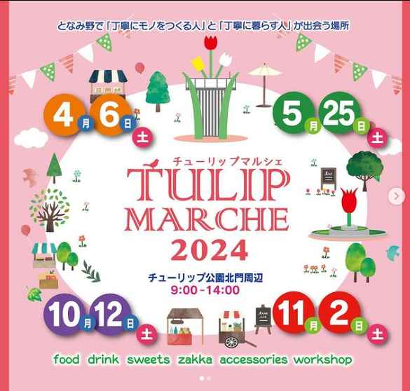 チューリップマルシェ2024