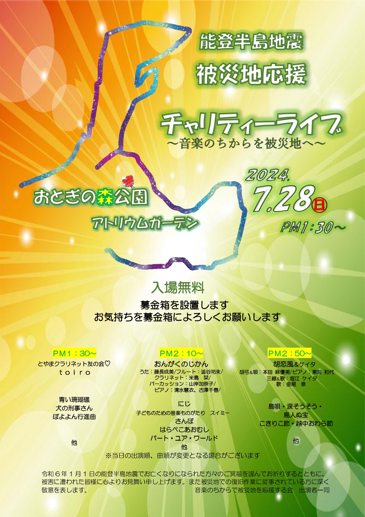 能登半島地震被災地応援チャリティーライブ～音楽の力を被災地へ～