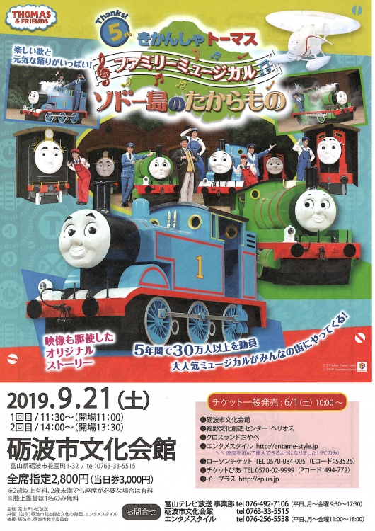 きかんしゃトーマス ファミリーミュージカル ソドー島のたからもの