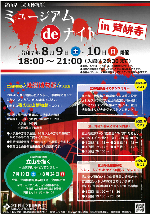 ミュージアムdeナイトin芦峅寺