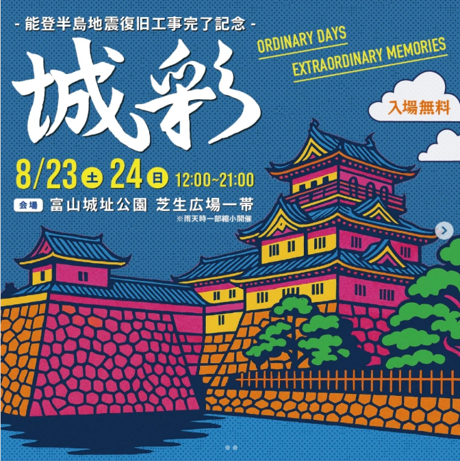 城彩（じょうさい）〜能登半島地震復旧工事完成記念イベント〜