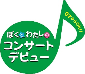 0才からOK！ぼくとわたしのコンサートデビュー～とやまの演奏家とつなげる笑顔～
