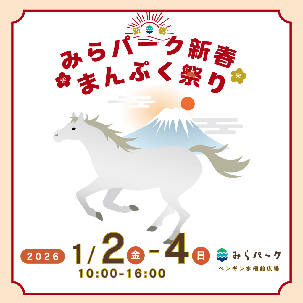 みらパーク新春まんぷく祭り2026