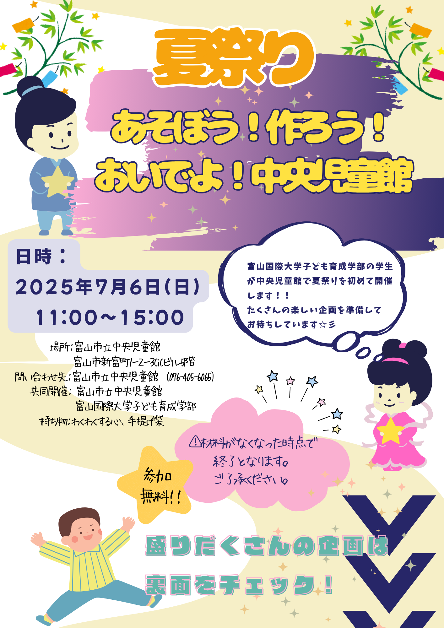 夏祭り　あそぼう！作ろう！おいでよ！中央児童館