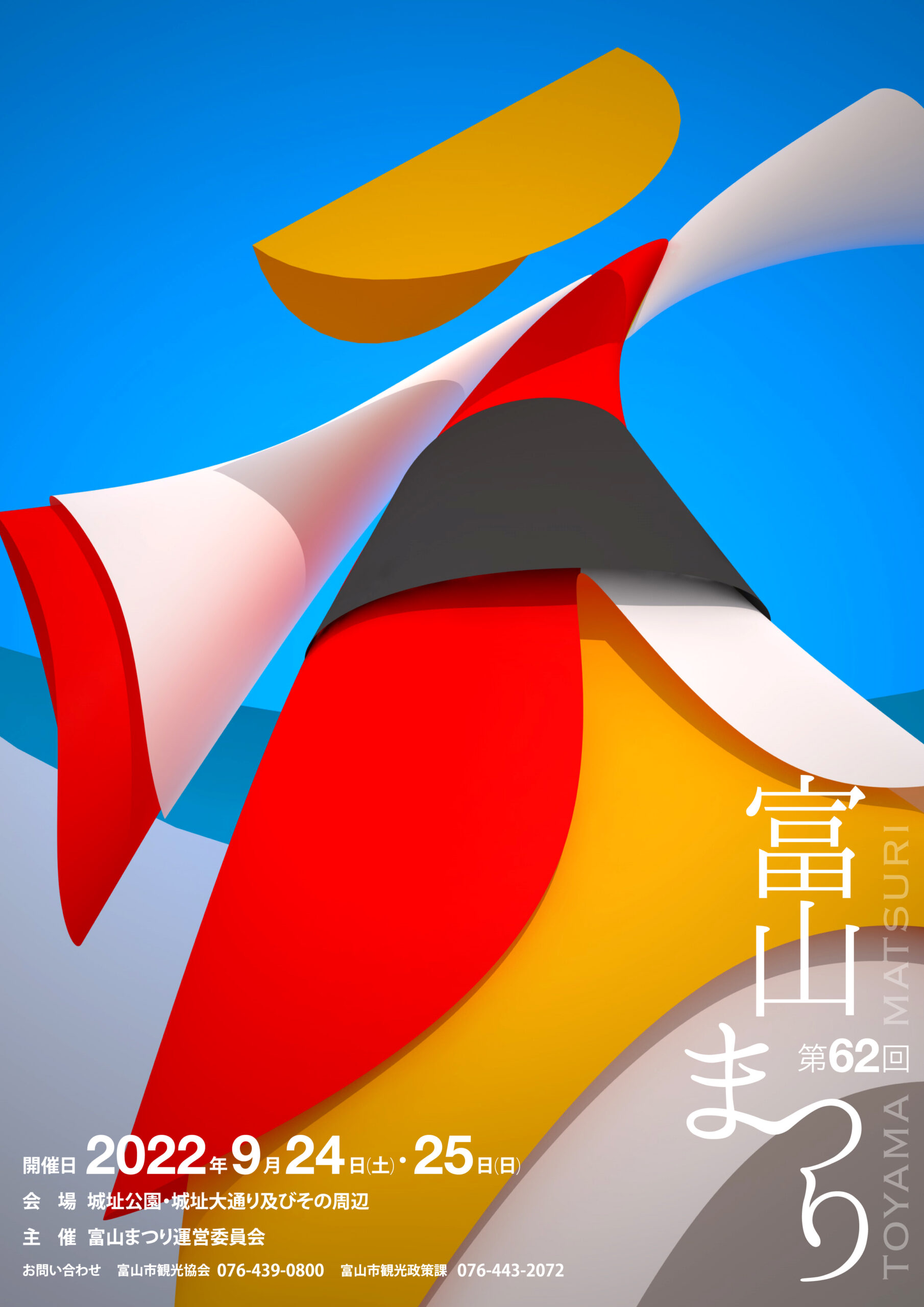 第62回 富山まつり
