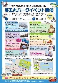海王丸パークイベント　　　　　　　　　　　　「世界で最も美しい湾クラブ」世界総会in富山
