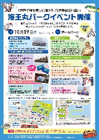 海王丸パークイベント 「世界で最も美しい湾クラブ」世界総会in富山