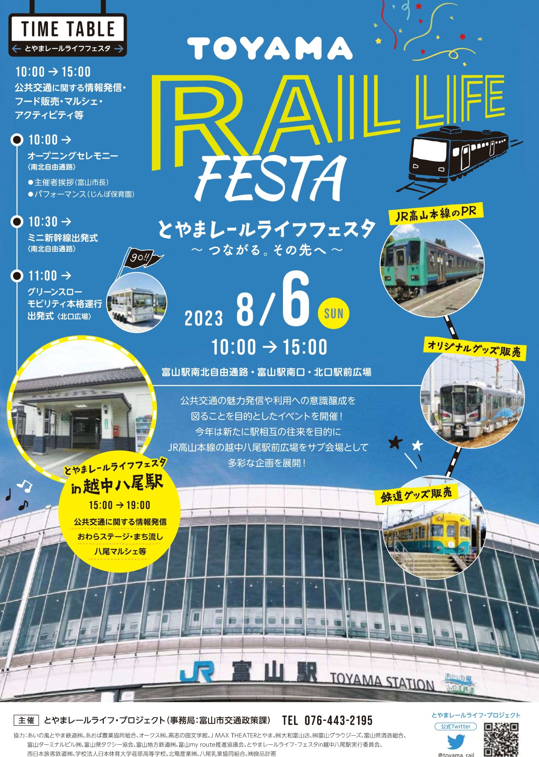 とやまレールライフフェスタ