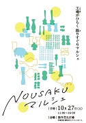 NOUSAKUマルシェ