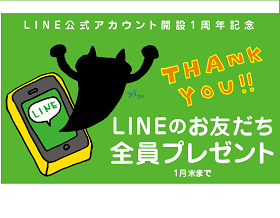 ~お友だちになってくれてありがとう~富山市民プラザLINE公式アカウント開設1周年記念キャンペーン