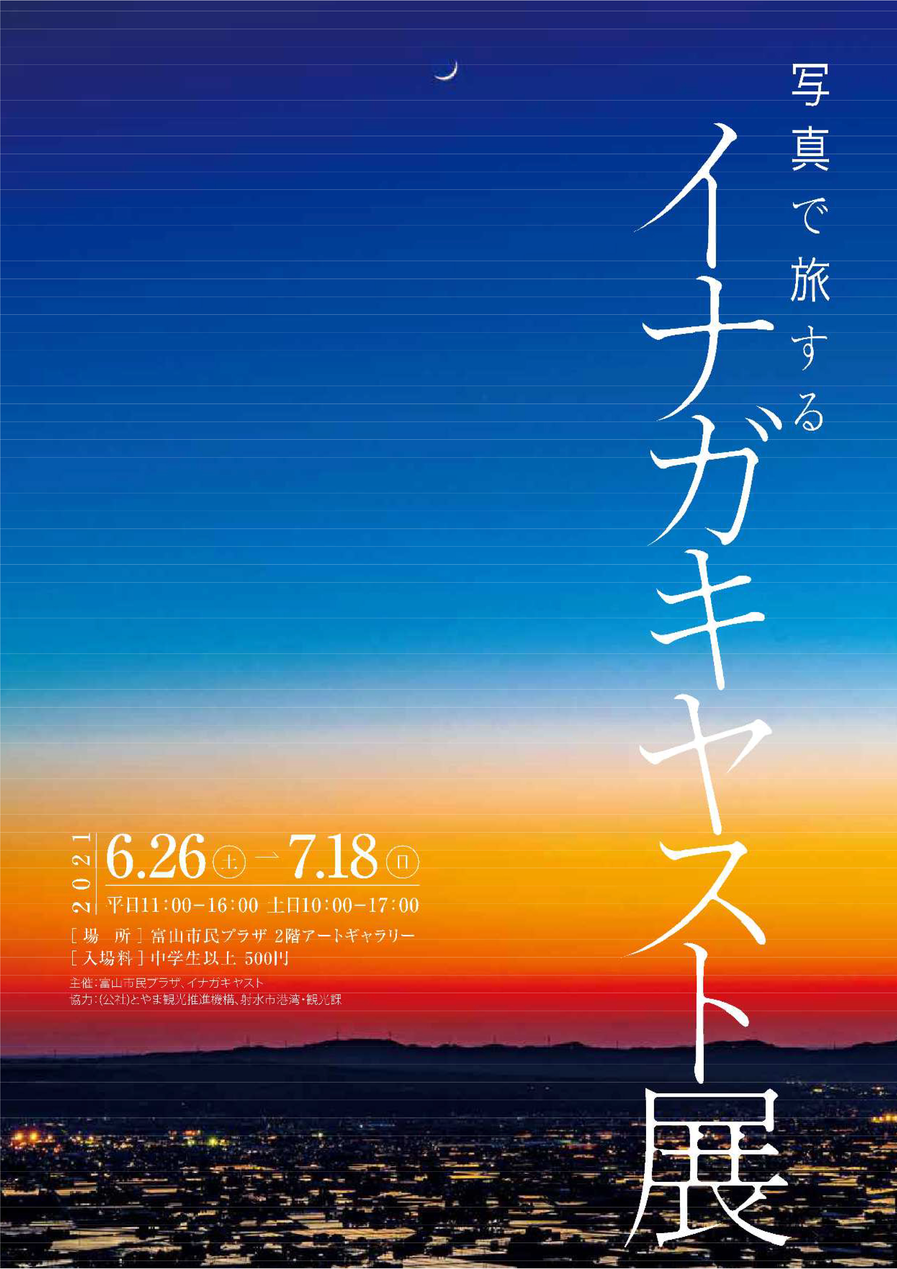写真で旅する イナガキヤスト展