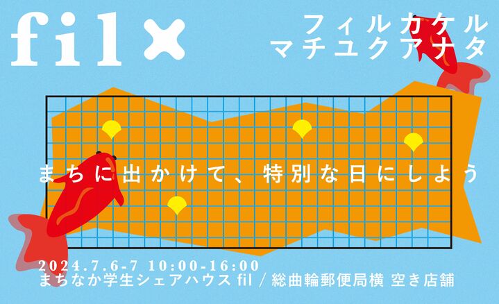 fil1周年記念イベント fil×マチユクアナタ