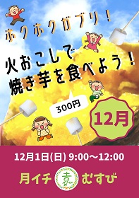 月イチ園むすび ホクホクガブリ! 火おこしで焼き芋を食べよう!