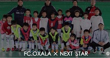 FC.OXALA×NEXT STAR スペシャルレッスンin TOYAMA