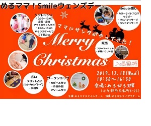めるママ!Smileウェンズデー! ママにサンタがやってきた!