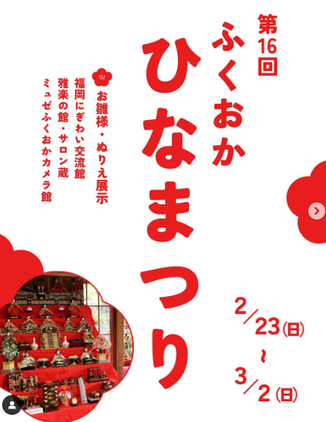 第16回ふくおかひなまつり