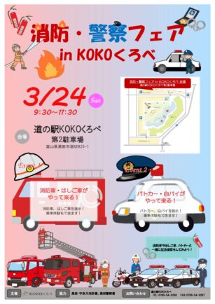 消防・警察フェア in KOKOくろべ