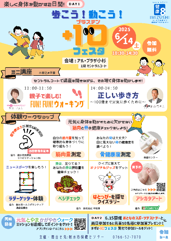 「歩こう！動こう！＋10フェスタ」