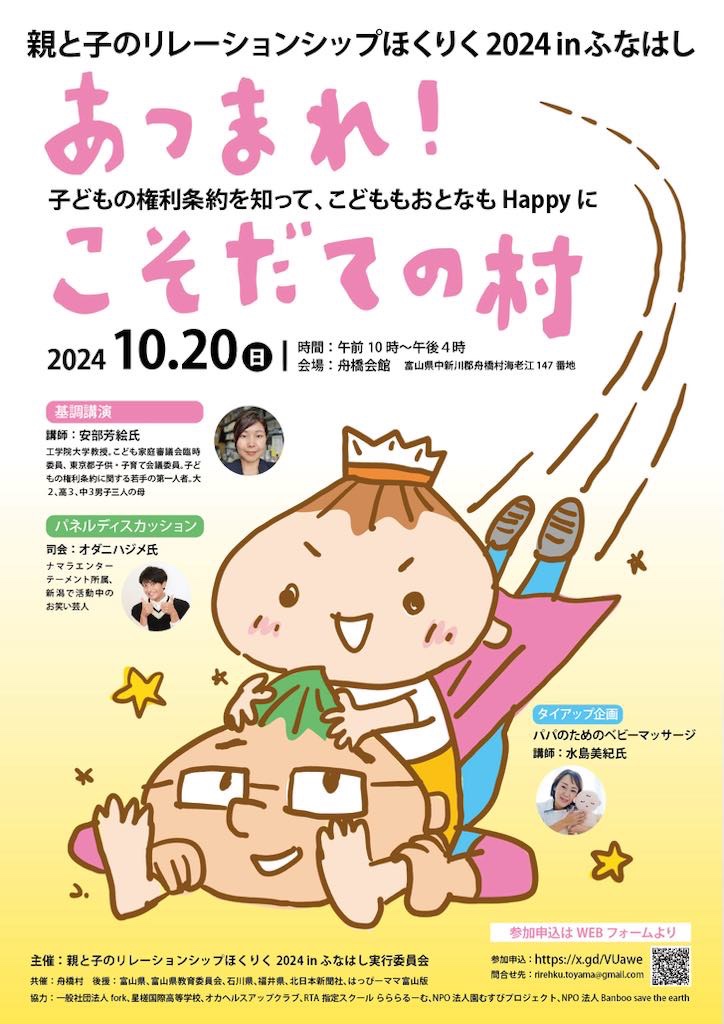 あつまれ!こそだての村~子どもの権利条約を知って、こどももおとなもHappyに~