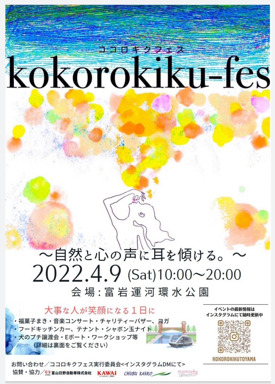 ココロキクフェス