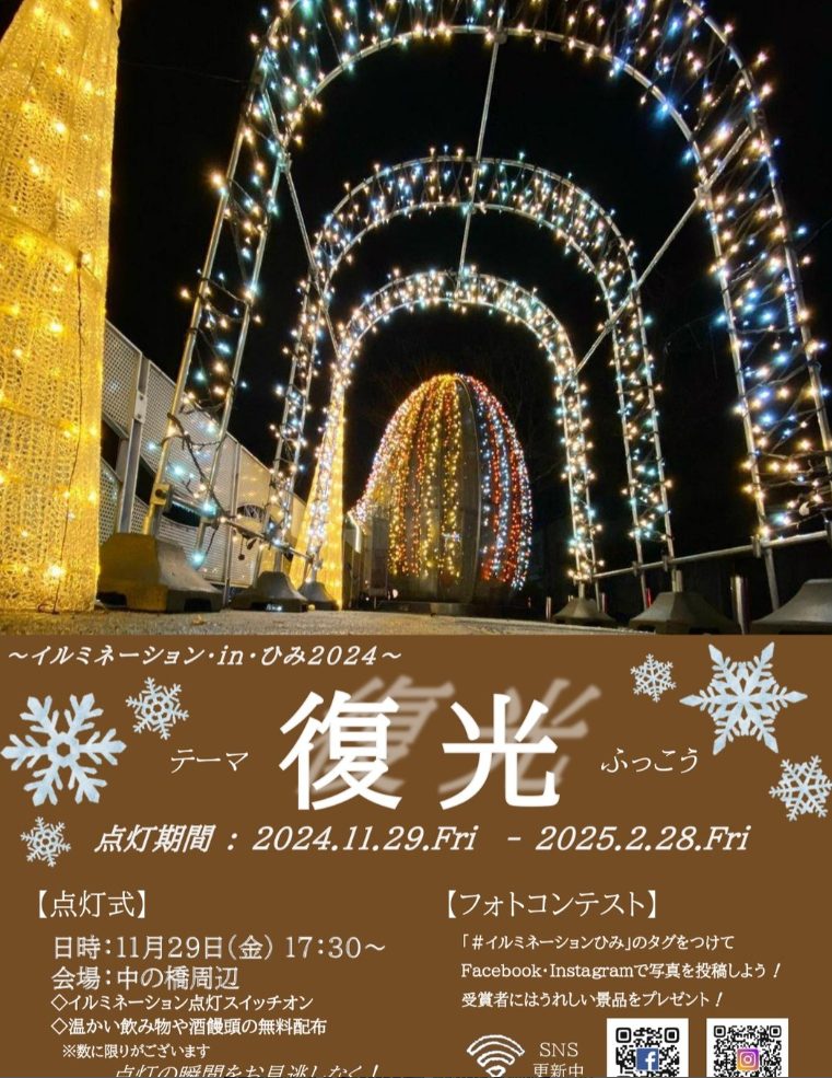 イルミネーション・in・ひみ