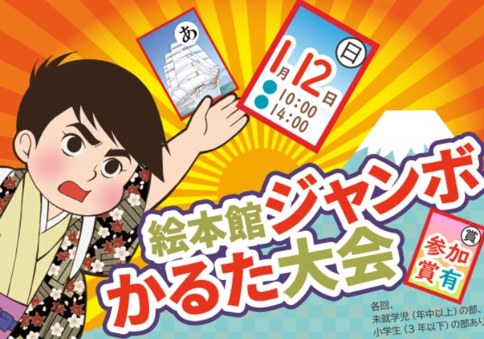 絵本館ジャンボかるた大会