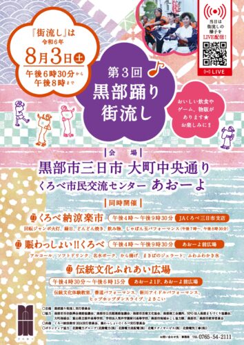 黒部踊り街流し