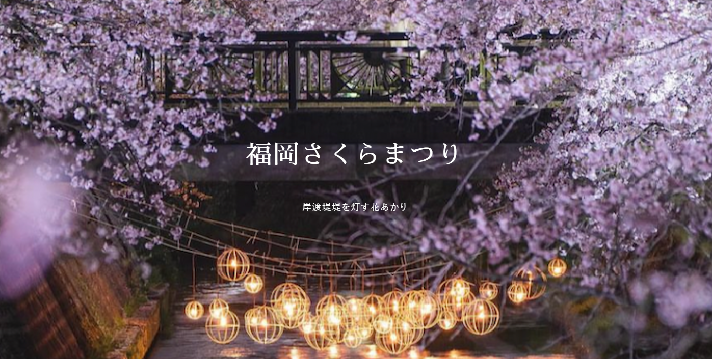 福岡さくらまつり