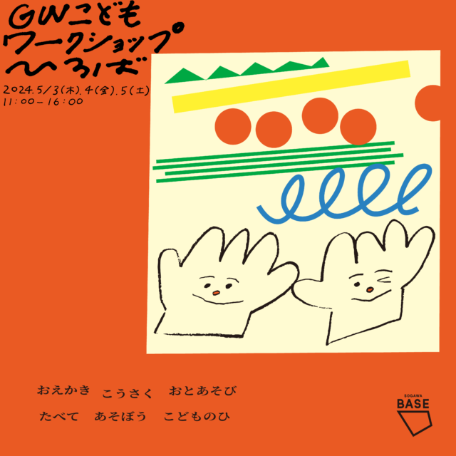 GWこどもワークショップひろば