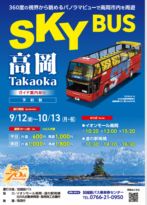 スカイバス高岡