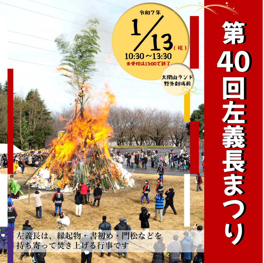 第40回左義長まつり