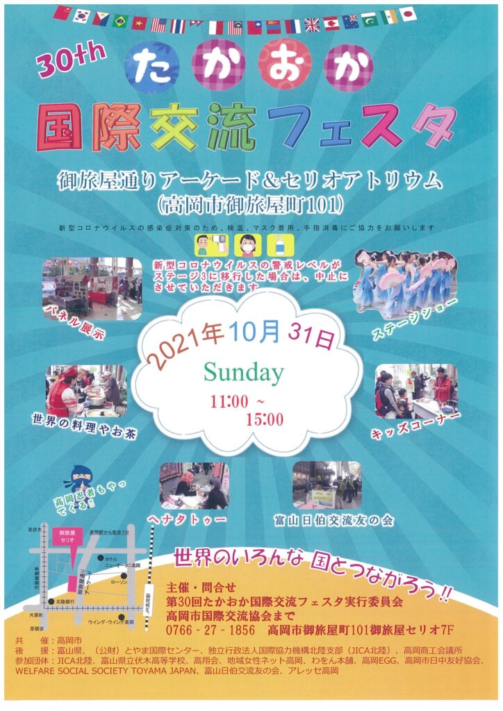 第30回たかおか国際交流フェスタ