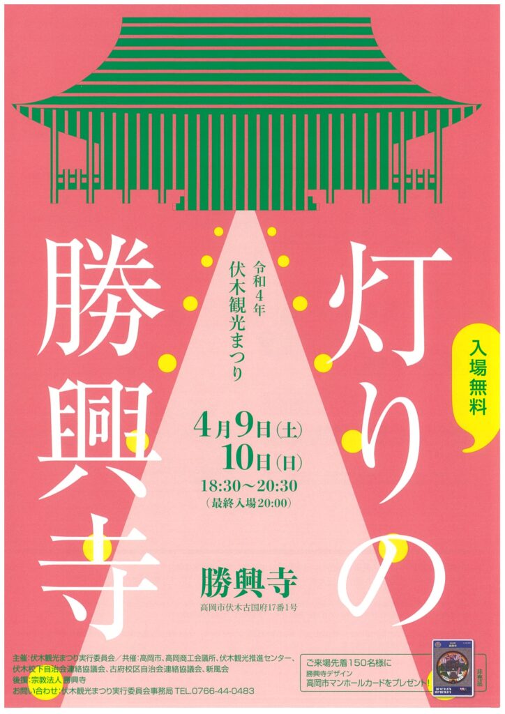 令和4年伏木観光まつり 灯りの勝興寺