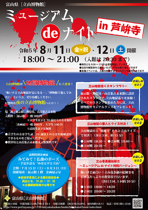 ミュージアムdeナイトin芦峅寺