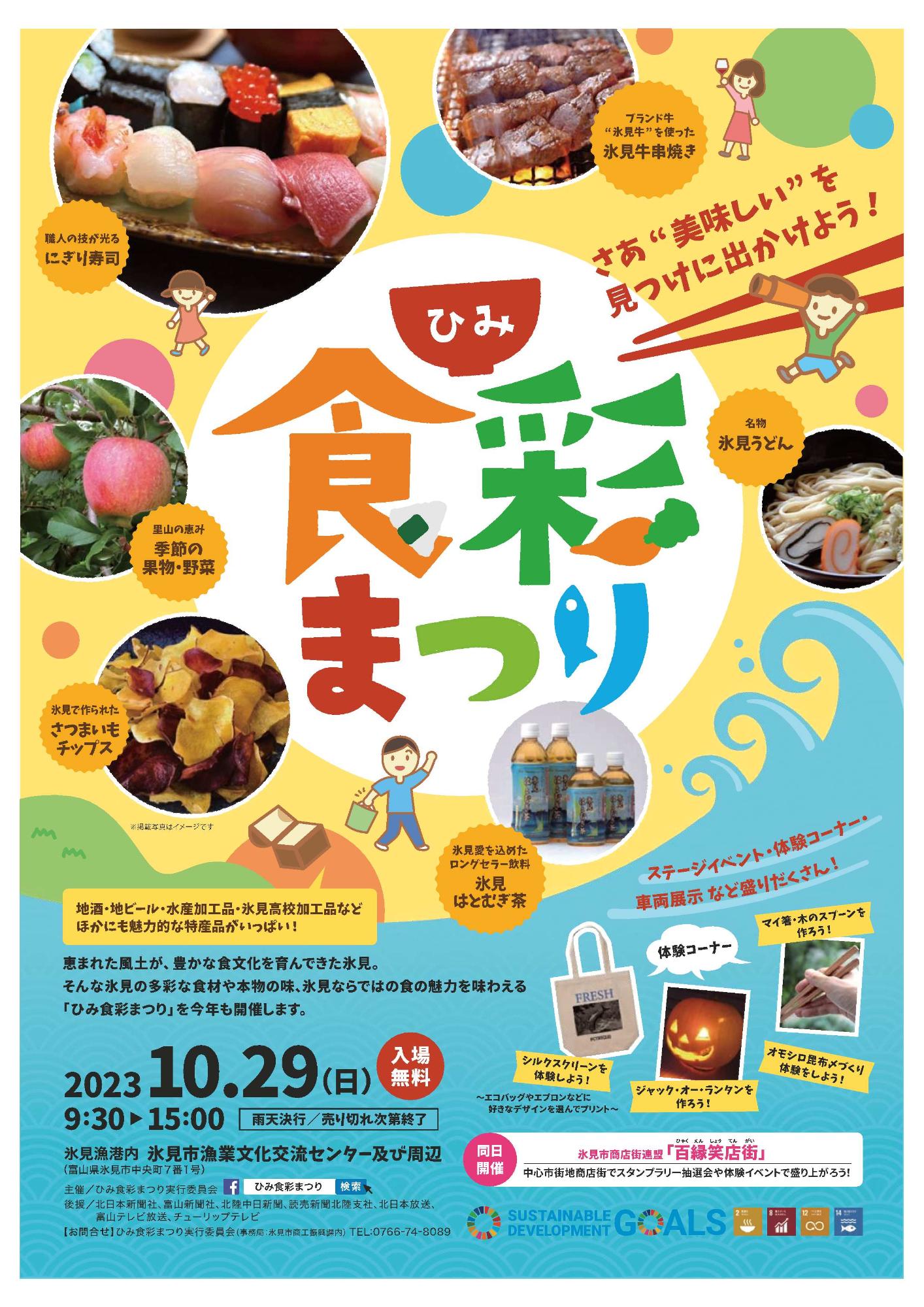 ひみ食彩まつり