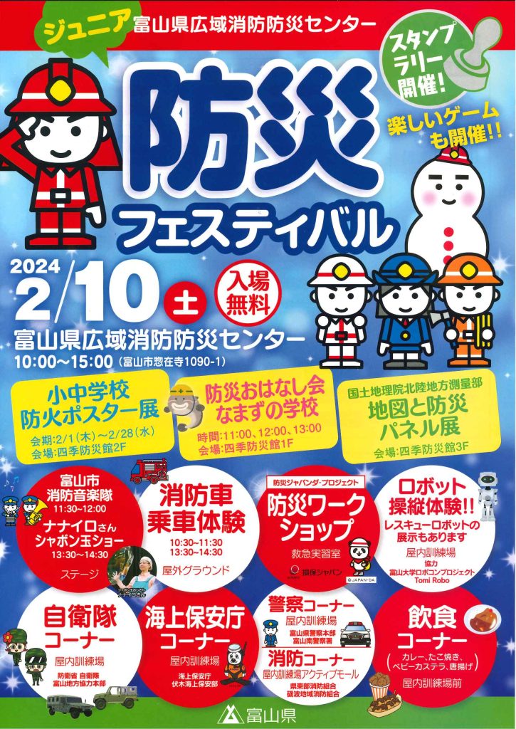 ジュニア防災フェスティバル